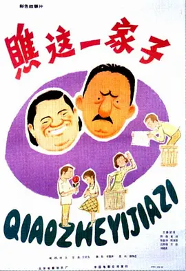 瞧这一家子1979[电影解说] (1979) 海报